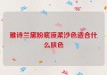 雅诗兰黛粉底液柔沙色适合什么肤色