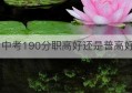 中考190分职高好还是普高好(广州中考职高分数线)