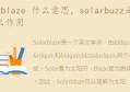 solarbuzz是什么，有什么作用(trina solar)