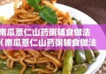 南瓜薏仁山药粥辅食做法（南瓜薏仁山药粥辅食做法大全）