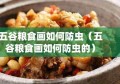 五谷粮食画如何防虫（五谷粮食画如何防虫的）