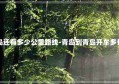 到青岛还有多少公里路线-青岛到青岛开车多长时间