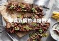 麻婆豆腐的详细做法