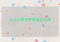 freshlady鲜女护肤品怎么样