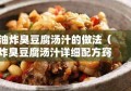 油炸臭豆腐汤汁的做法（炸臭豆腐汤汁详细配方窍门）