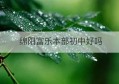 绵阳富乐本部初中好吗(绵阳富乐中学是不是富乐实验中学)