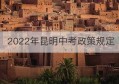 2022年昆明中考政策规定