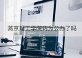 燕京理工学院转为公办了吗(燕京理工学院转为公办了吗现在)