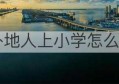 太原外地人上小学怎么交社保(外地人在太原买房没有社保怎么办)