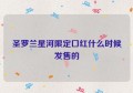 圣罗兰星河限定口红什么时候发售的