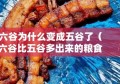 六谷为什么变成五谷了（六谷比五谷多出来的粮食是什么）