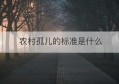 农村孤儿的标准是什么(甘肃省孤儿补助标准)