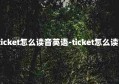 ticket怎么读音英语-ticket怎么读?