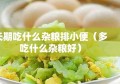 长期吃什么杂粮排小便（多吃什么杂粮好）