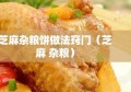 芝麻杂粮饼做法窍门（芝麻 杂粮）