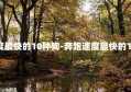 奔跑速度最快的10种狗-奔跑速度最快的10种狗狗