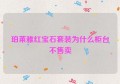 珀莱雅红宝石套装为什么柜台不售卖