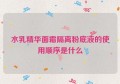 水乳精华面霜隔离粉底液的使用顺序是什么