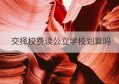 交择校费读公立学校划算吗(公办学校择校费)