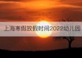 上海寒假放假时间2022幼儿园(上海中小学寒假放假时间2023年)