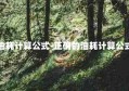 正确的油耗计算公式-正确的油耗计算公式多少钱