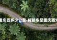 成都东至重庆西多少公里-成都东至重庆西火车票查询