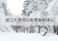 浙江大学可以免费旁听课么