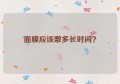 面膜应该敷多长时间？