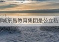 聊城东昌教育集团是公立私立(聊城三大教育集团属公立还是私立)