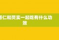 薏仁和芡实一起吃有什么功效