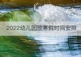 2022幼儿园放寒假时间安排