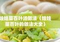 娃娃菜百叶汤做法（娃娃菜百叶的做法大全）