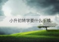 小升初转学要什么手续