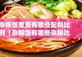 杂粮饭里面有哪些配料比例（杂粮饭有哪些杂粮比例）