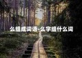 么组成词语-么字组什么词