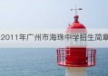 2011年广州市海珠中学招生简章(哈尔滨工程大学成人2011年招生简章)