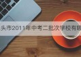 包头市2011年中考二批次学校有哪些(中考3+4有哪些学校)