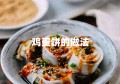 鸡蛋饼的做法