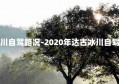 达古冰川自驾路况-2020年达古冰川自驾安全吗