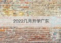 2022几月开学广东(广东初中什么时候开学2022)