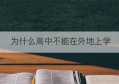 为什么高中不能在外地上学(外地户口在深圳上学有什么要求)