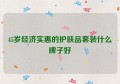 45岁经济实惠的护肤品套装什么牌子好