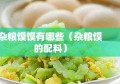 杂粮馍馍有哪些（杂粮馍的配料）