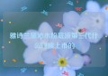 雅诗兰黛沁水粉底液第三代什么时候上市的