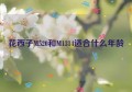 花西子M520和M1314适合什么年龄