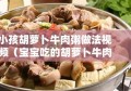 小孩胡萝卜牛肉粥做法视频（宝宝吃的胡萝卜牛肉粥的做法）