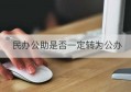 民办公助是否一定转为公办(民办公助学校管理办法)