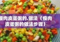 瘦肉皮蛋粥的.做法（瘦肉皮蛋粥的做法步骤）