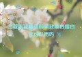 兰蔻雪花霜塑颜紧致焕白霜白天可以用吗