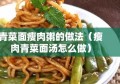 青菜面瘦肉粥的做法（瘦肉青菜面汤怎么做）